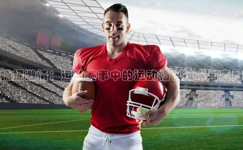 捕捉激情：运动赛事中的运动相机技术与应用