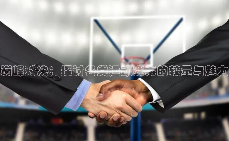 巅峰对决：探讨各类运动赛事的较量与魅力