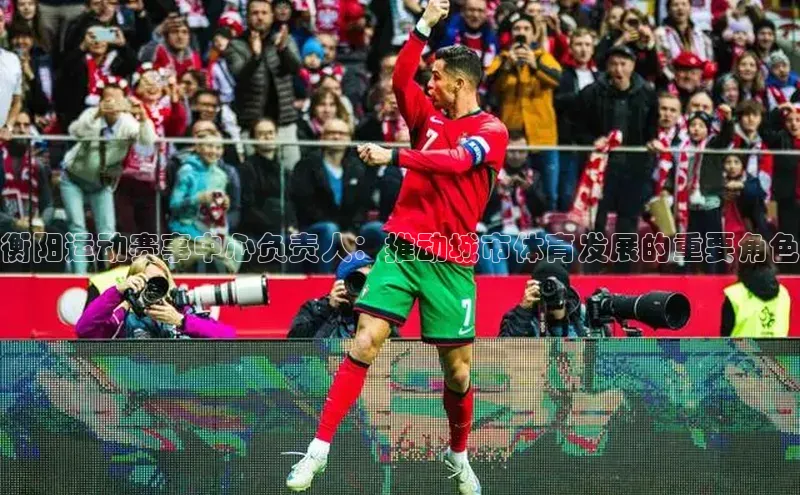 衡阳运动赛事中心负责人：推动城市体育发展的重要角色