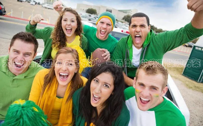 大型体育活动的安全守护：一场周密的赛事保障方案