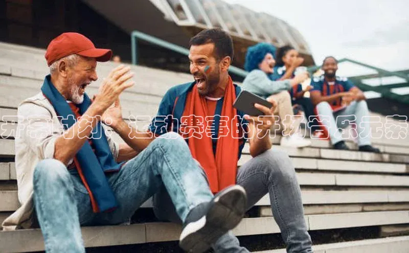 开幕时刻：运动赛事的开场音乐元素