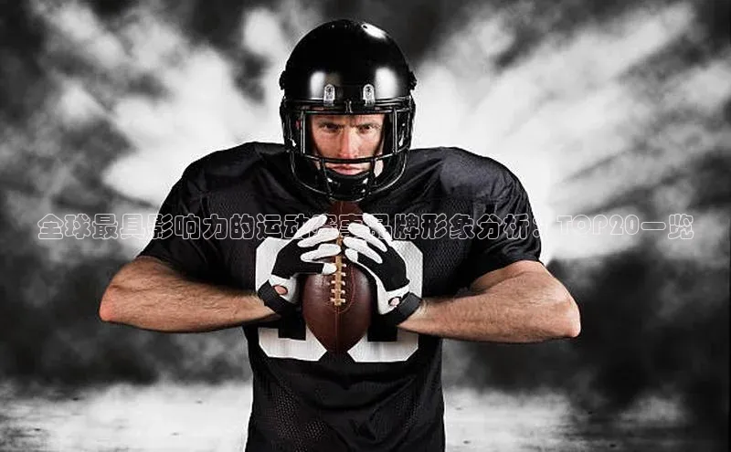 全球最具影响力的运动赛事品牌形象分析：TOP20一览