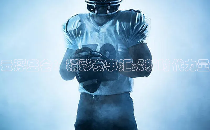 云浮盛会：精彩赛事汇聚新时代力量