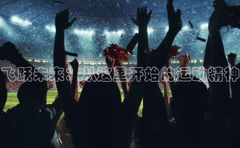 飞跃未来：从这里开始的运动精神