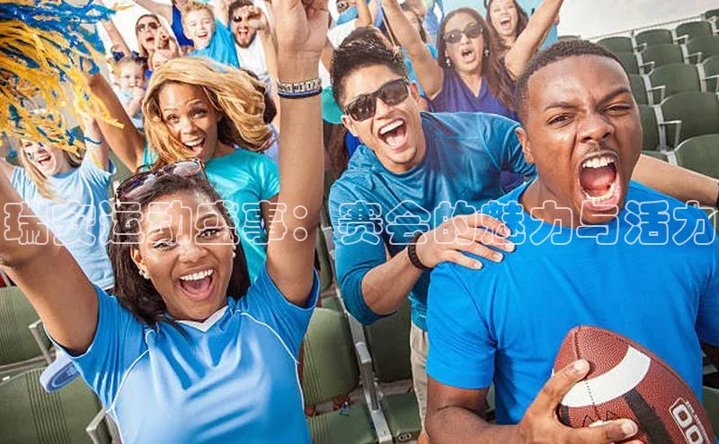 瑞安运动盛事：赛会的魅力与活力