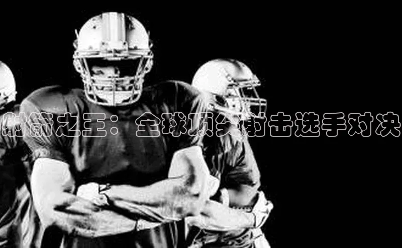 射箭之王：全球顶尖射击选手对决