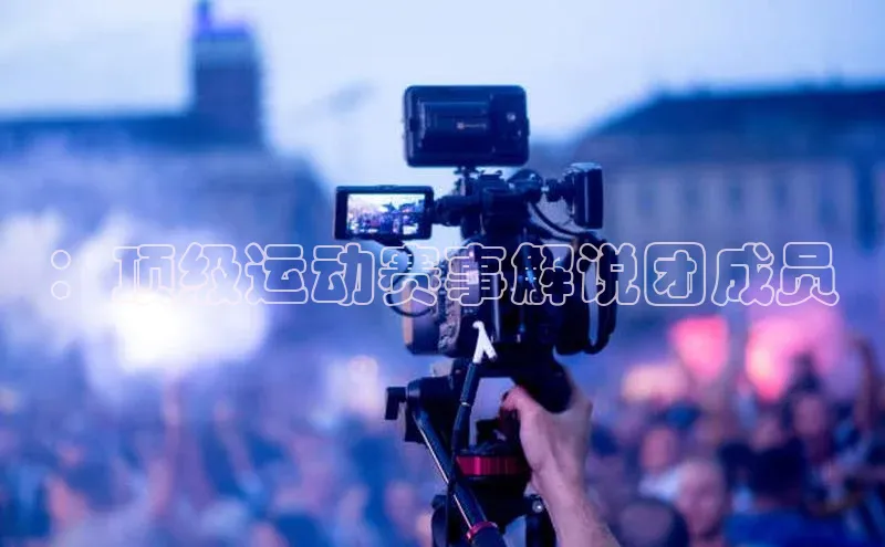 ：顶级运动赛事解说团成员