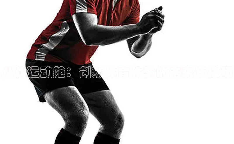 八伏运动舱：创新体育体验的未来竞技场