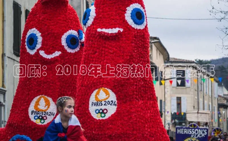 回顾：2018年上海热门体育赛事