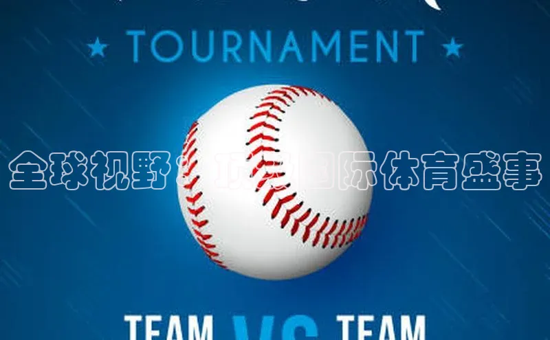 全球视野：顶级国际体育盛事