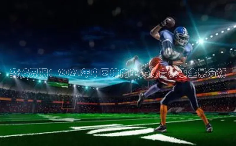 突破界限：2024年中国境内重大体育赛事全景分析