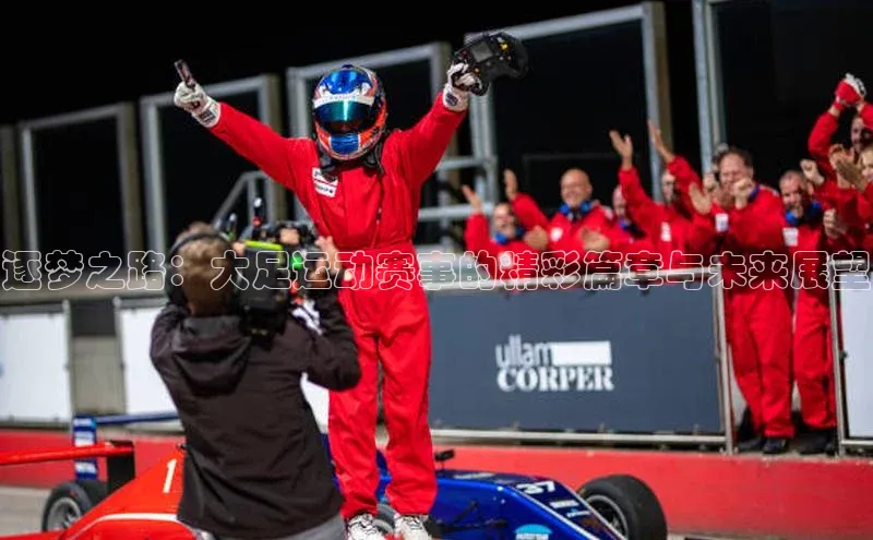 逐梦之路：大足运动赛事的精彩篇章与未来展望