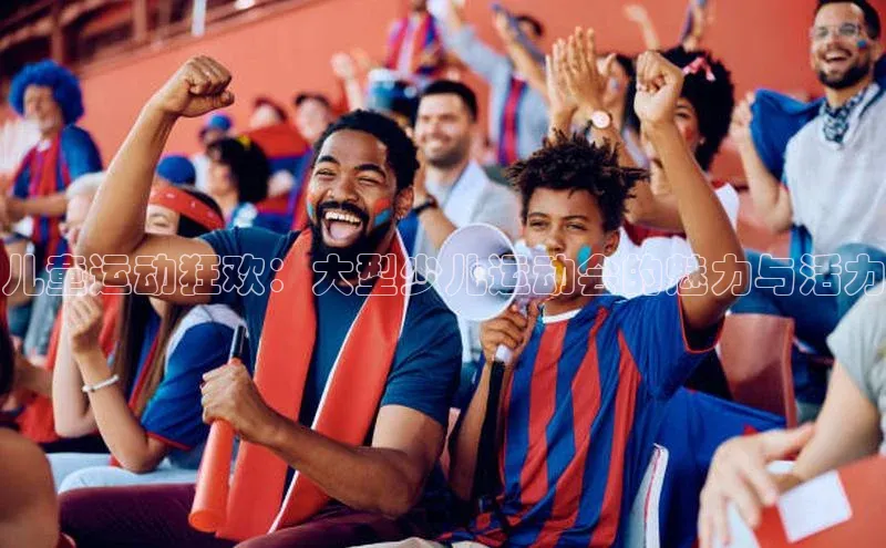 儿童运动狂欢：大型少儿运动会的魅力与活力