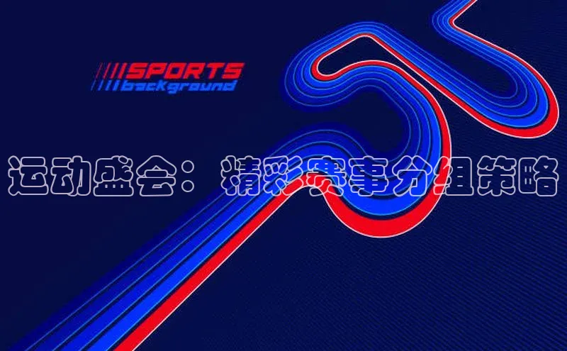 运动盛会：精彩赛事分组策略
