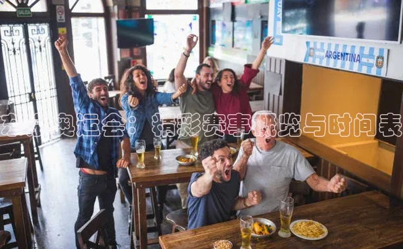 东京奥运会：精彩赛事概览与时间表