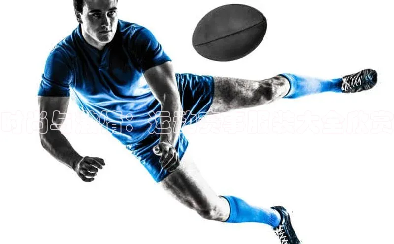 时尚与激情：运动赛事服装大全欣赏