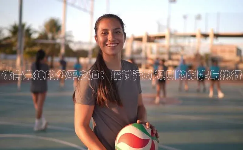 体育竞技的公平之道：探讨运动规则的制定与执行