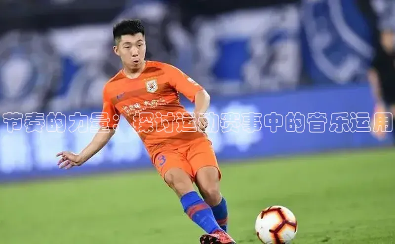 节奏的力量：探讨运动赛事中的音乐运用