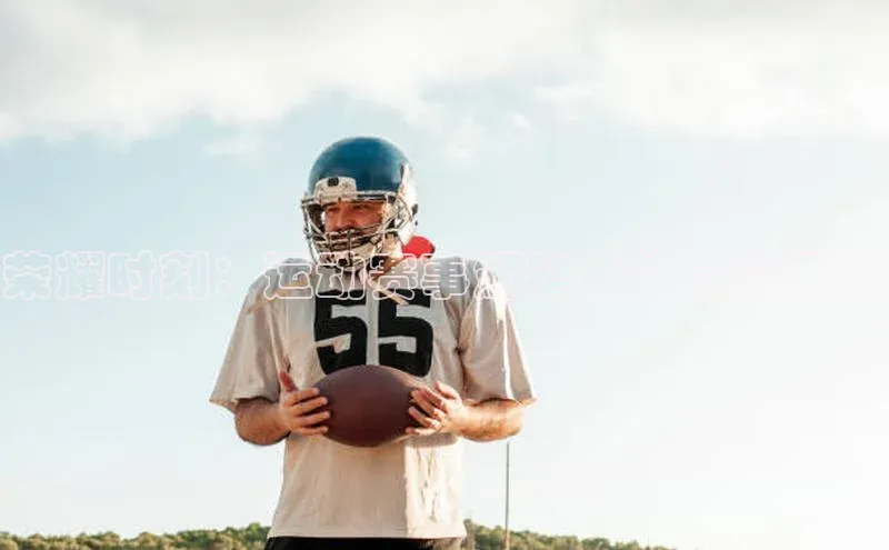荣耀时刻：运动赛事颁奖典礼精彩回顾