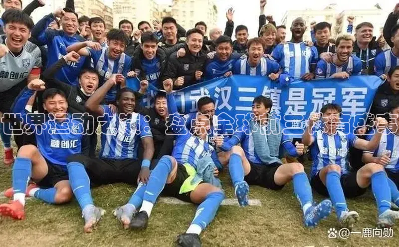 世界运动之巅：盘点全球前三体育盛事