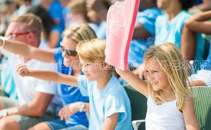 燃动赛场：手工雕刻的运动赛事加油牌艺术作品