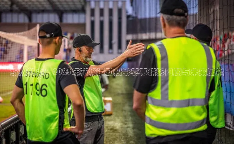 绽放魅力：2023年花城运动摄影赛事精彩回顾与未来展望