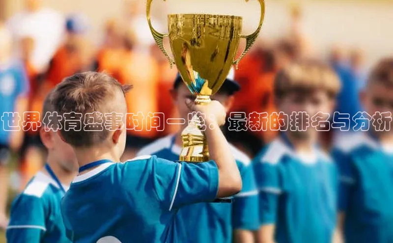 世界体育盛事时间一览：最新的排名与分析