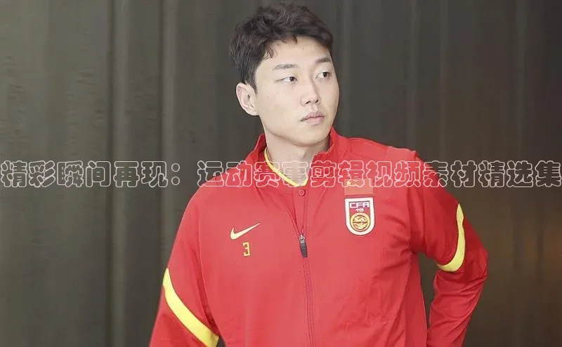 精彩瞬间再现：运动赛事剪辑视频素材精选集