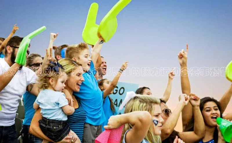 脑力竞技风暴：未来创新思维的脑力运动会赛事预告