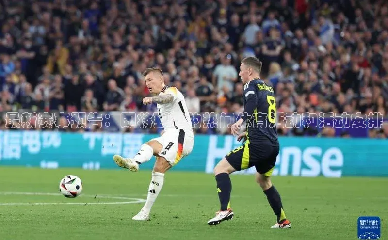 最新赛事预告：即将到来的热门体育活动和活动安排