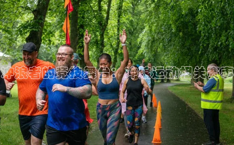 冲浪者的竞技舞台：冲浪运动相关赛事