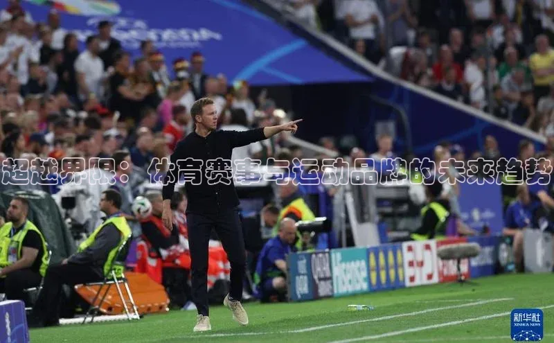 超越界限：体育赛事与运动品牌的未来趋势