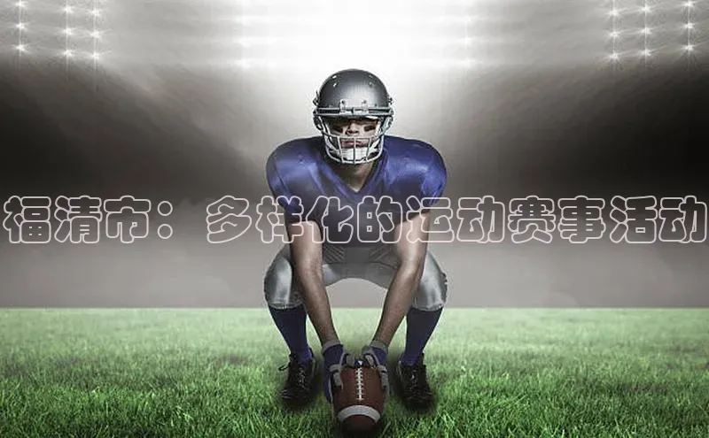 福清市：多样化的运动赛事活动