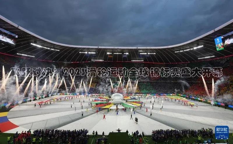 飞跃对决：2023滑轮运动全球锦标赛盛大开幕