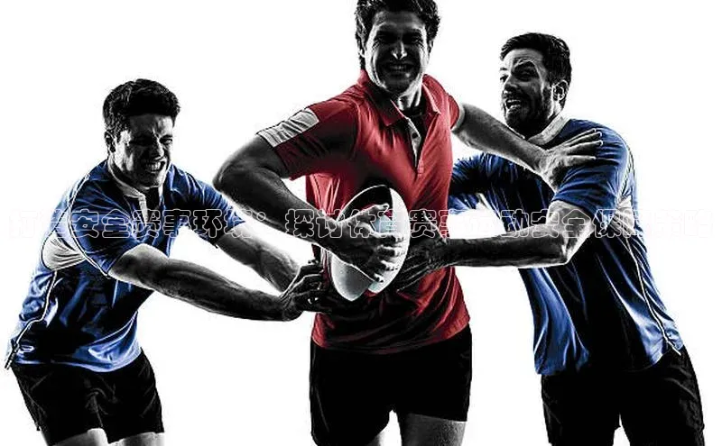 打造安全赛事环境：探讨体育赛事运动安全保障策略