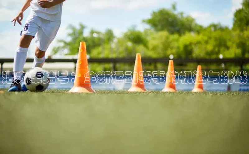 活力集结号：全新运动赛事的机遇与挑战