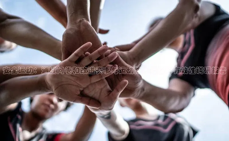 安全运动：通过问卷和改进赛事与运动防护措施的有效性调研报告
