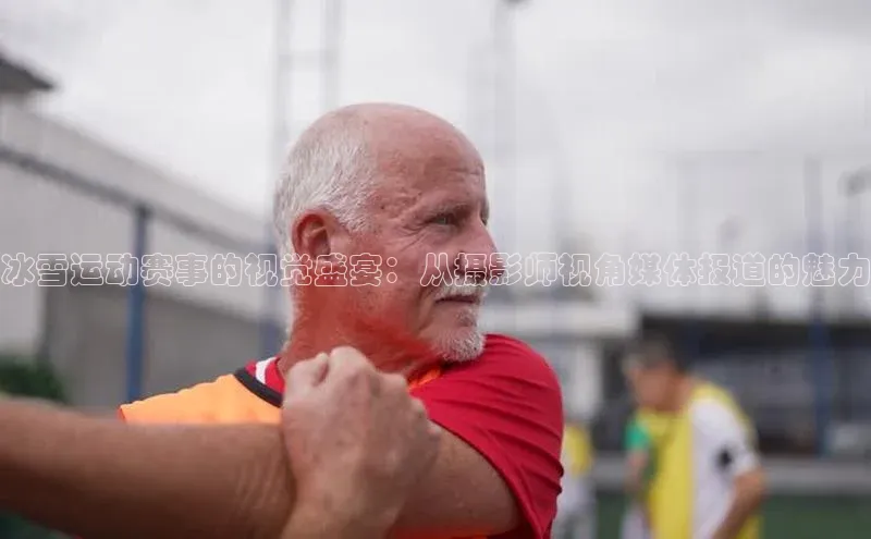 冰雪运动赛事的视觉盛宴：从摄影师视角媒体报道的魅力