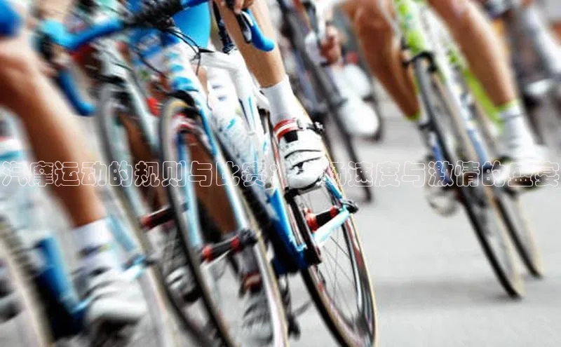 汽摩运动的规则与比赛：一场速度与激情的盛宴