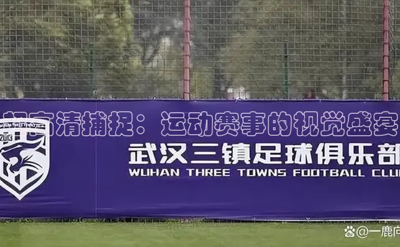 超高清捕捉：运动赛事的视觉盛宴