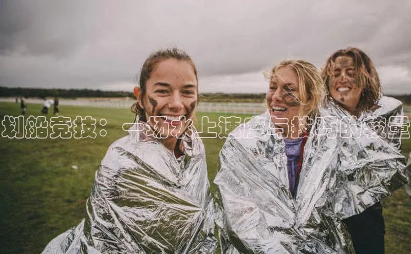 划船竞技：一场水上速度与技巧的较量