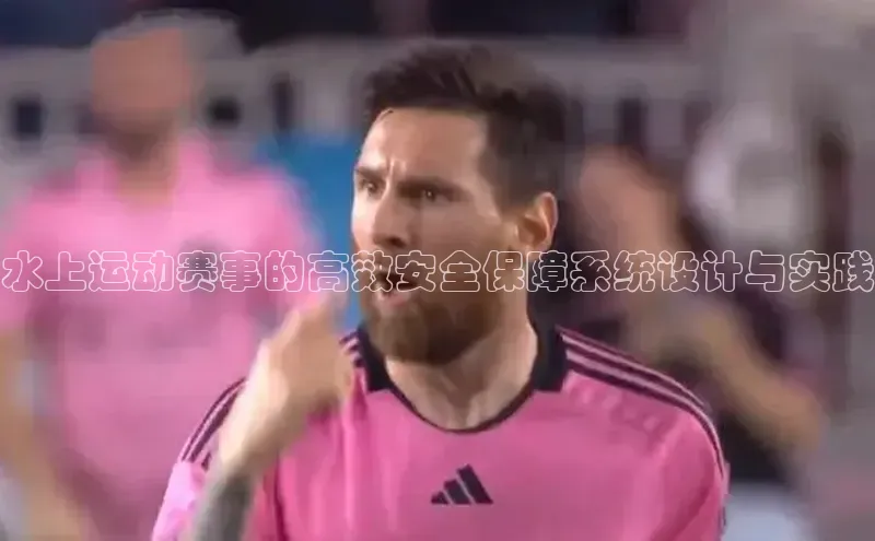 水上运动赛事的高效安全保障系统设计与实践