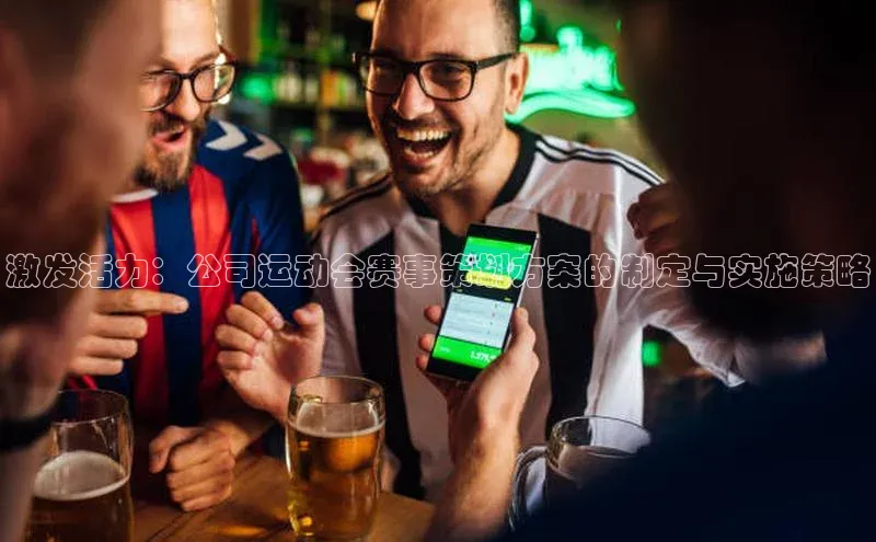 激发活力：公司运动会赛事策划方案的制定与实施策略