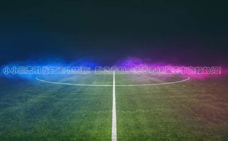 小小痰盂引发的运动热潮：别急着拍，先看看这届赛事海报如何！