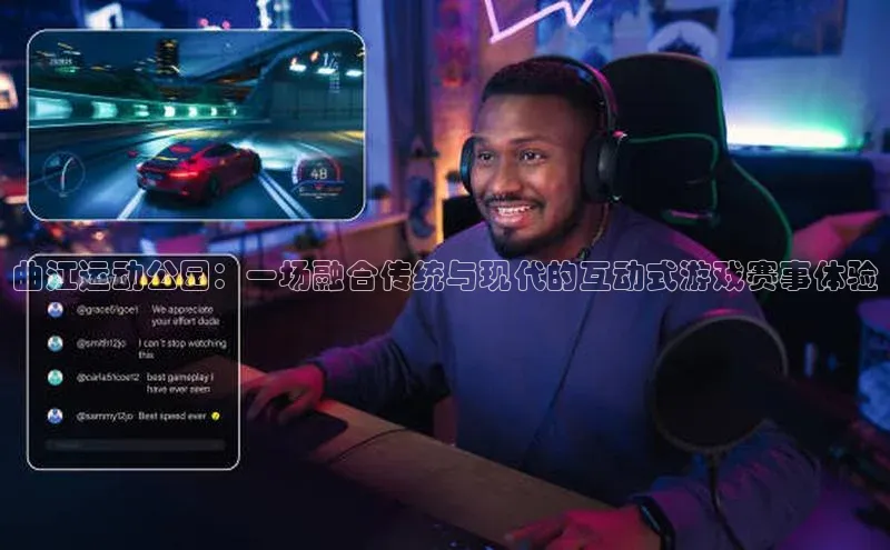 曲江运动公园：一场融合传统与现代的互动式游戏赛事体验