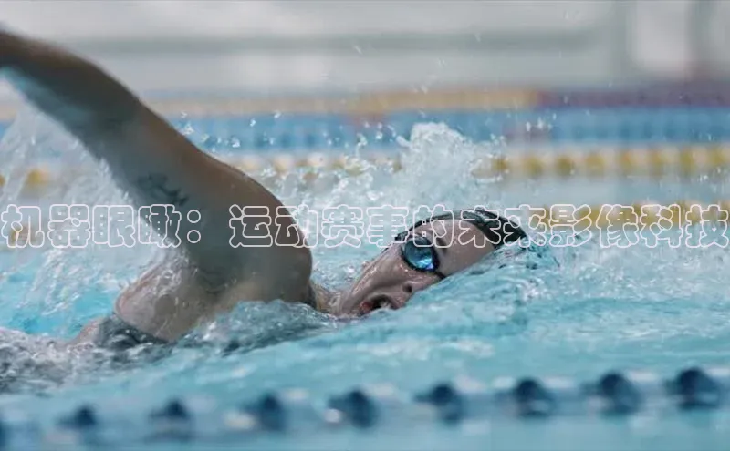 机器眼瞰：运动赛事的未来影像科技