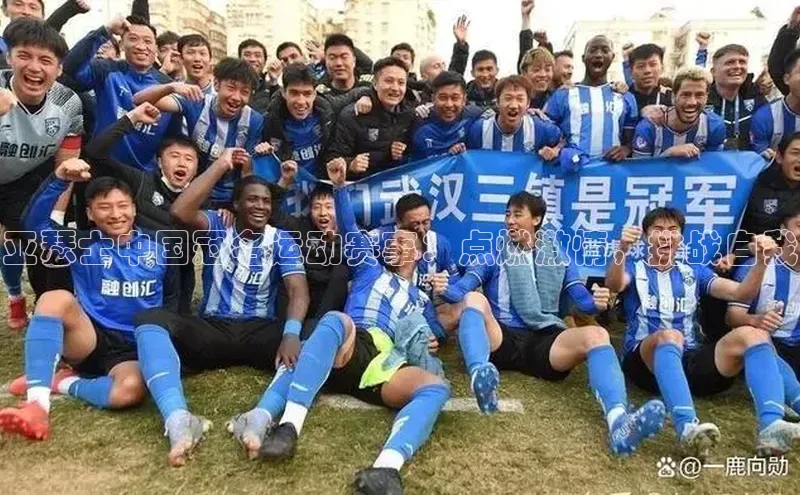 亚瑟士中国冠名运动赛事：点燃激情，挑战自我