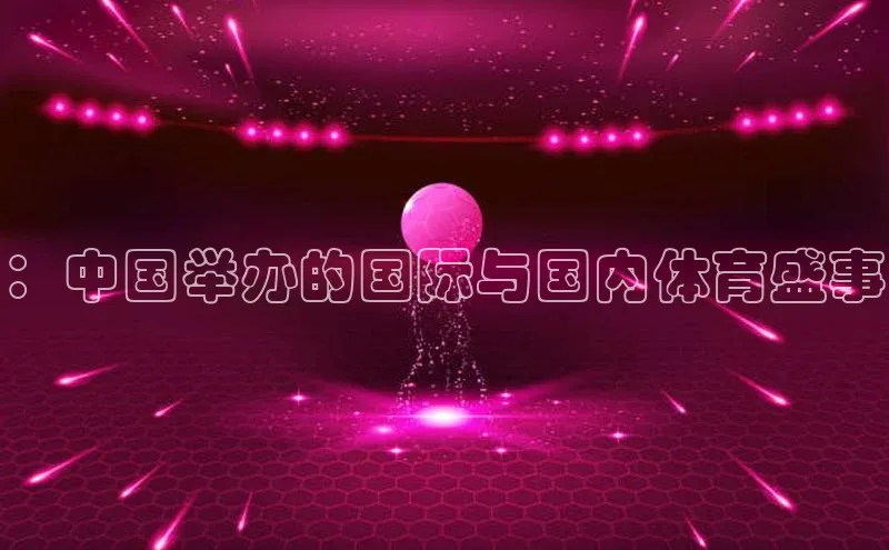 ：中国举办的国际与国内体育盛事