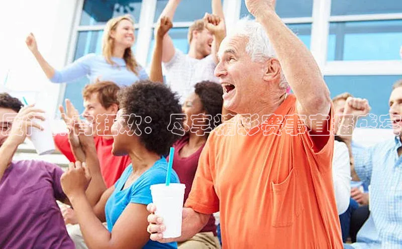厦门体育狂欢：尽享精彩赛事直播盛宴