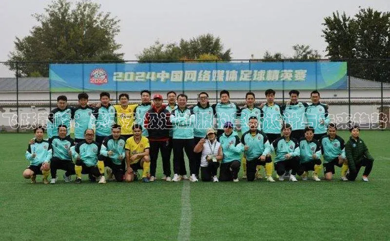 飞跃巅峰：赛事升级运动服的革新设计与未来趋势